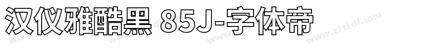 汉仪雅酷黑 85J字体转换